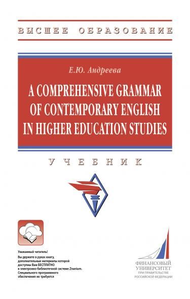 A COMPREHENSIVE GRAMMAR OF CONTEMPORARY ENGLISH IN HIGHER EDUCATION STUDIES, ИЗД.1