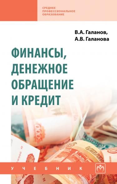 ФИНАНСЫ, ДЕНЕЖНОЕ ОБРАЩЕНИЕ И КРЕДИТ, ИЗД.3
