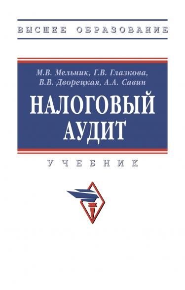 НАЛОГОВЫЙ АУДИТ, ИЗД.2