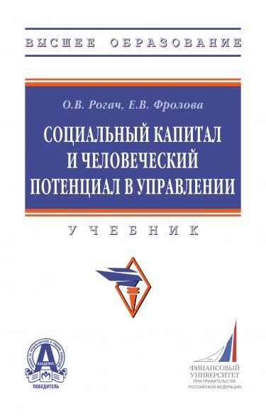 СОЦИАЛЬНЫЙ КАПИТАЛ И ЧЕЛОВЕЧЕСКИЙ ПОТЕНЦИАЛ В УПРАВЛЕНИИ, ИЗД.1