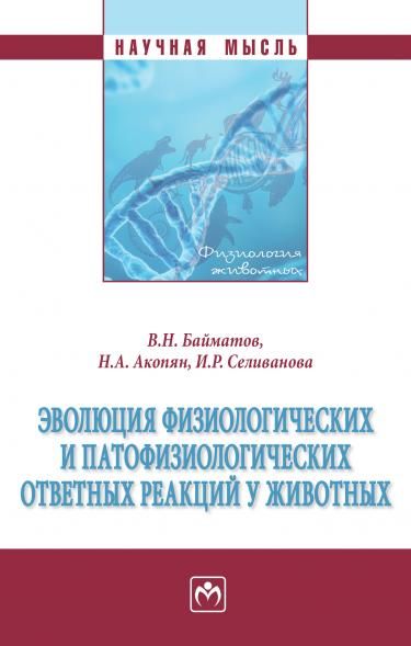 ЭВОЛЮЦИЯ ФИЗИОЛОГИЧЕСКИХ И ПАТОФИЗИОЛОГИЧЕСКИХ ОТВЕТНЫХ РЕАКЦИЙ У ЖИВОТНЫХ, ИЗД.1