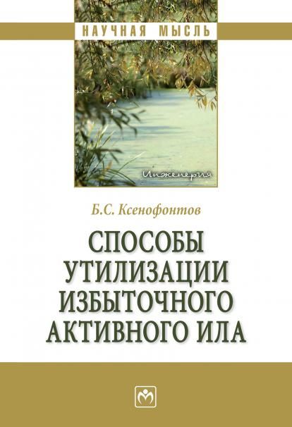 СПОСОБЫ УТИЛИЗАЦИИ ИЗБЫТОЧНОГО АКТИВНОГО ИЛА, ИЗД.1