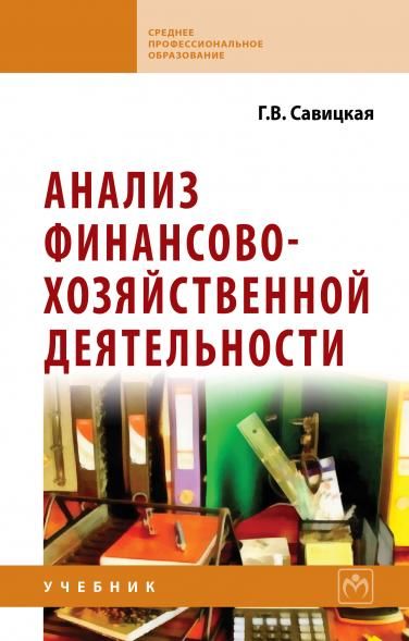 АНАЛИЗ ФИНАНСОВО-ХОЗЯЙСТВЕННОЙ ДЕЯТЕЛЬНОСТИ, ИЗД.7