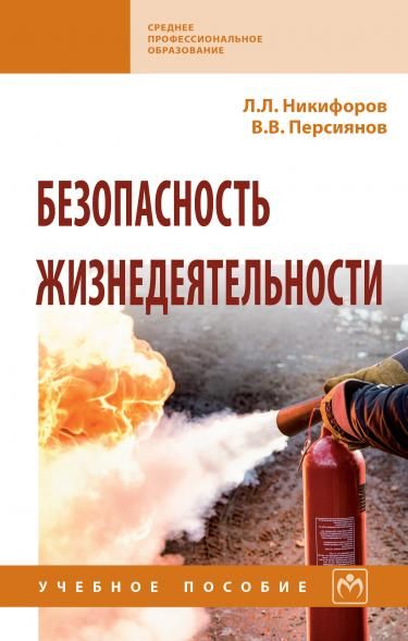 БЕЗОПАСНОСТЬ ЖИЗНЕДЕЯТЕЛЬНОСТИ, ИЗД.2