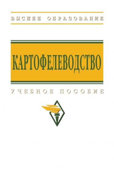 КАРТОФЕЛЕВОДСТВО, ИЗД.1