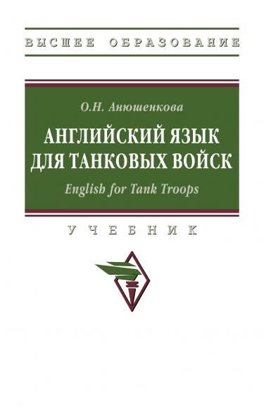 АНГЛИЙСКИЙ ЯЗЫК ДЛЯ ТАНКОВЫХ ВОЙСК. ENGLISH FOR TANK TROOPS, ИЗД.1