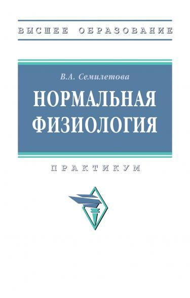 НОРМАЛЬНАЯ ФИЗИОЛОГИЯ, ИЗД.1