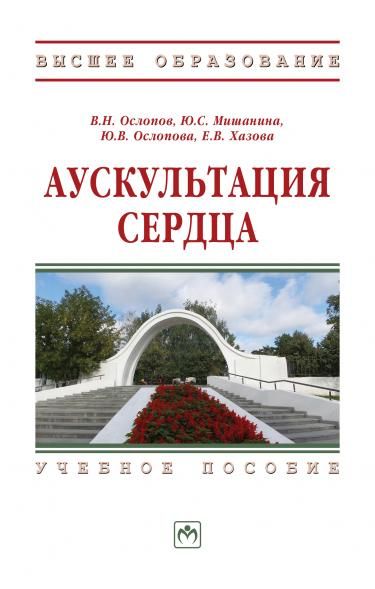 АУСКУЛЬТАЦИЯ СЕРДЦА, ИЗД.1
