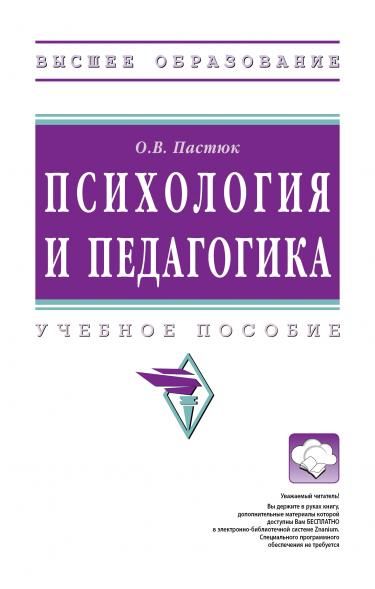ПСИХОЛОГИЯ И ПЕДАГОГИКА, ИЗД.1