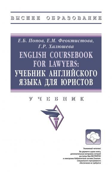 ENGLISH COURSEBOOK FOR LAWYERS, ИЗД.1