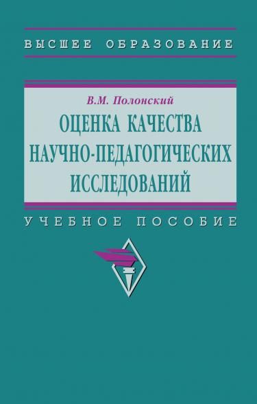 ОЦЕНКА КАЧЕСТВА НАУЧНО-ПЕДАГОГИЧЕСКИХ ИССЛЕДОВАНИЙ, ИЗД.2