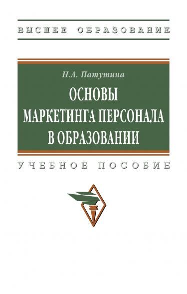 ОСНОВЫ МАРКЕТИНГА ПЕРСОНАЛА В ОБРАЗОВАНИИ, ИЗД.1