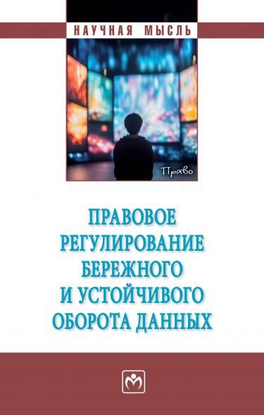 ПРАВОВОЕ РЕГУЛИРОВАНИЕ БЕРЕЖНОГО И УСТОЙЧИВОГО ОБОРОТА ДАННЫХ, ИЗД.1