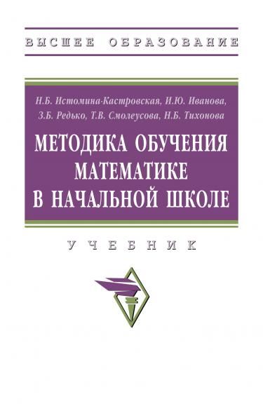 МЕТОДИКА ОБУЧЕНИЯ МАТЕМАТИКЕ В НАЧАЛЬНОЙ ШКОЛЕ, ИЗД.2