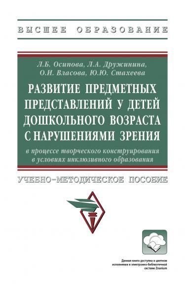 РАЗВИТИЕ ПРЕДМЕТНЫХ ПРЕДСТАВЛЕНИЙ У ДЕТЕЙ ДОШКОЛЬНОГО ВОЗРАСТА С НАРУШЕНИЯМИ ЗРЕНИЯ В ПРОЦЕССЕ ТВОРЧЕСКОГО КОНСТРУИРОВАНИЯ В УСЛОВИЯХ ИНКЛЮЗИВНОГО ОБРАЗОВАНИЯ, ИЗД.1
