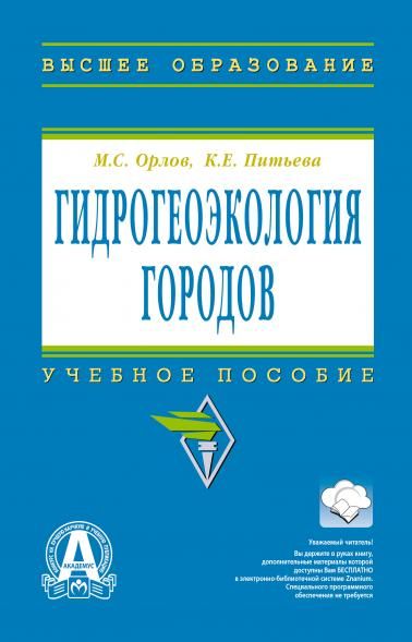 ГИДРОГЕОЭКОЛОГИЯ ГОРОДОВ, ИЗД.1
