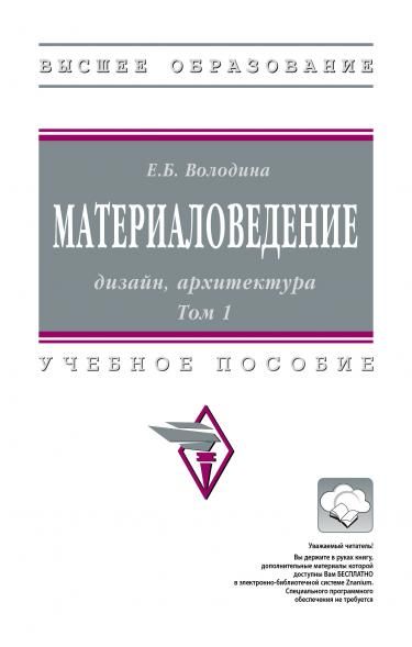 МАТЕРИАЛОВЕДЕНИЕ: ДИЗАЙН, АРХИТЕКТУРА, Т.1