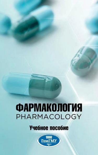ФАРМАКОЛОГИЯ PHARMACOLOGY, ИЗД.1