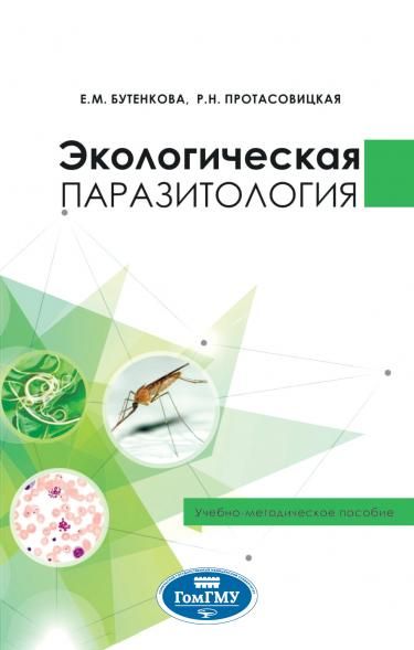 ЭКОЛОГИЧЕСКАЯ ПАРАЗИТОЛОГИЯ, ИЗД.1