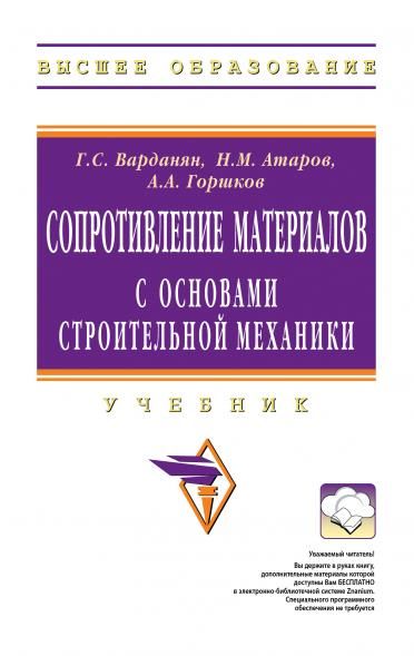 СОПРОТИВЛЕНИЕ МАТЕРИАЛОВ С ОСНОВАМИ СТРОИТЕЛЬНОЙ МЕХАНИКИ, ИЗД.2