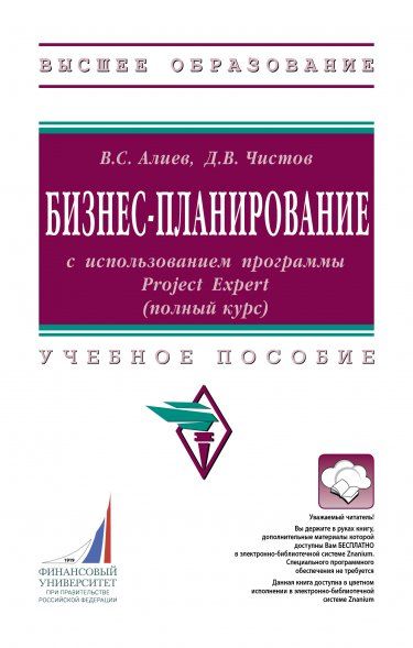 БИЗНЕС-ПЛАНИРОВАНИЕ С ИСПОЛЬЗОВАНИЕМ ПРОГРАММЫ PROJECT EXPERT ПОЛНЫЙ КУРС, ИЗД.2