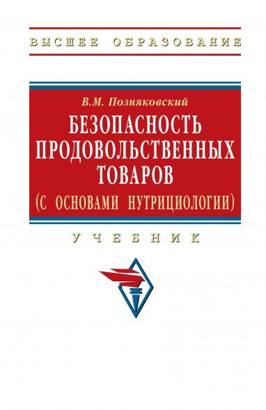 БЕЗОПАСНОСТЬ ПРОДОВОЛЬСТВЕННЫХ ТОВАРОВ С ОСНОВАМИ НУТРИЦИОЛОГИИ, ИЗД.1