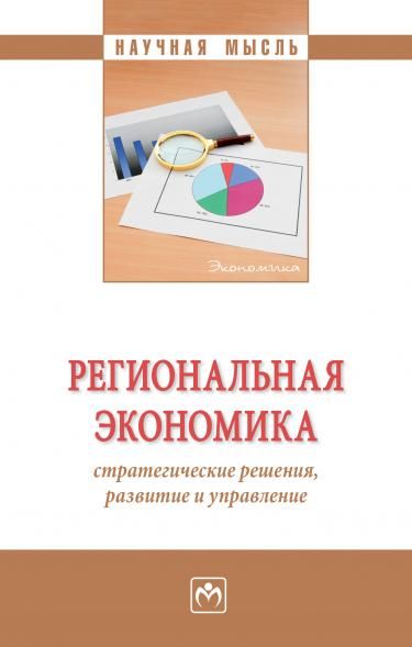 РЕГИОНАЛЬНАЯ ЭКОНОМИКА: СТРАТЕГИЧЕСКИЕ РЕШЕНИЯ, РАЗВИТИЕ И УПРАВЛЕНИЕ, ИЗД.1