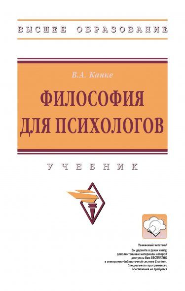 ФИЛОСОФИЯ ДЛЯ ПСИХОЛОГОВ, ИЗД.1