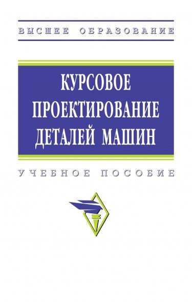 КУРСОВОЕ ПРОЕКТИРОВАНИЕ ДЕТАЛЕЙ МАШИН, ИЗД.3
