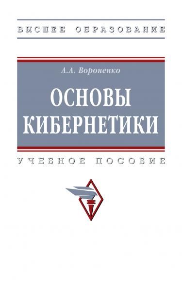 ОСНОВЫ КИБЕРНЕТИКИ, ИЗД.1