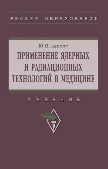 ПРИМЕНЕНИЕ ЯДЕРНЫХ И РАДИАЦИОННЫХ ТЕХНОЛОГИЙ В МЕДИЦИНЕ, ИЗД.1