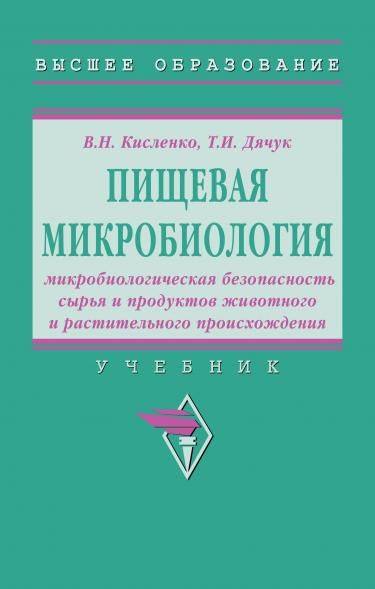 ПИЩЕВАЯ МИКРОБИОЛОГИЯ: МИКРОБИОЛОГИЧЕСКАЯ БЕЗОПАСНОСТЬ СЫРЬЯ И ПРОДУКТОВ ЖИВОТНОГО И РАСТИТЕЛЬНОГО ПРОИСХОЖДЕНИЯ, ИЗД.1