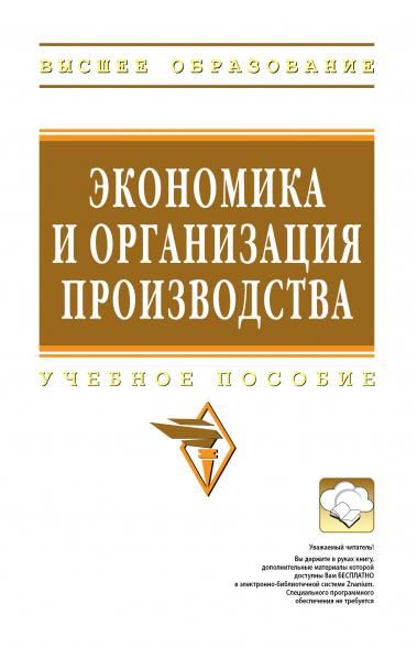 ЭКОНОМИКА И ОРГАНИЗАЦИЯ ПРОИЗВОДСТВА, ИЗД.1