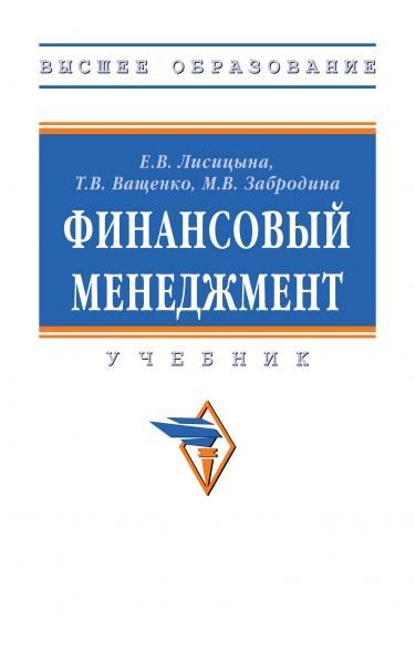 ФИНАНСОВЫЙ МЕНЕДЖМЕНТ, ИЗД.2