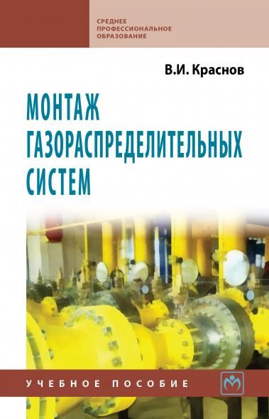 МОНТАЖ ГАЗОРАСПРЕДЕЛИТЕЛЬНЫХ СИСТЕМ, ИЗД.1