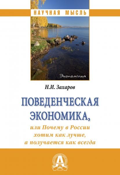 ПОВЕДЕНЧЕСКАЯ ЭКОНОМИКА, ИЛИ ПОЧЕМУ В РОССИИ ХОТИМ КАК ЛУЧШЕ, А ПОЛУЧАЕТСЯ КАК ВСЕГДА, ИЗД.1