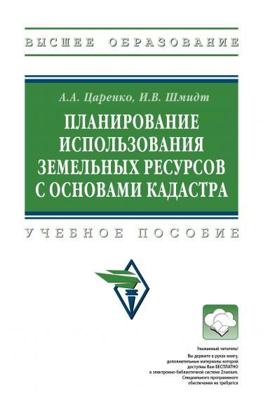 ПЛАНИРОВАНИЕ ИСПОЛЬЗОВАНИЯ ЗЕМЕЛЬНЫХ РЕСУРСОВ С ОСНОВАМИ КАДАСТРА, ИЗД.2