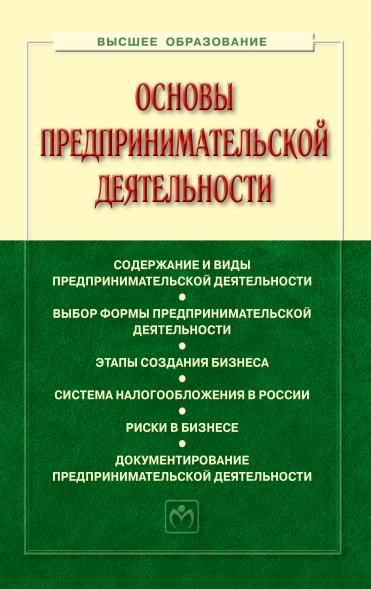 ОСНОВЫ ПРЕДПРИНИМАТЕЛЬСКОЙ ДЕЯТЕЛЬНОСТИ, ИЗД.3