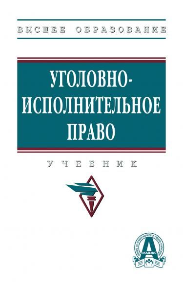 УГОЛОВНО-ИСПОЛНИТЕЛЬНОЕ ПРАВО, ИЗД.2