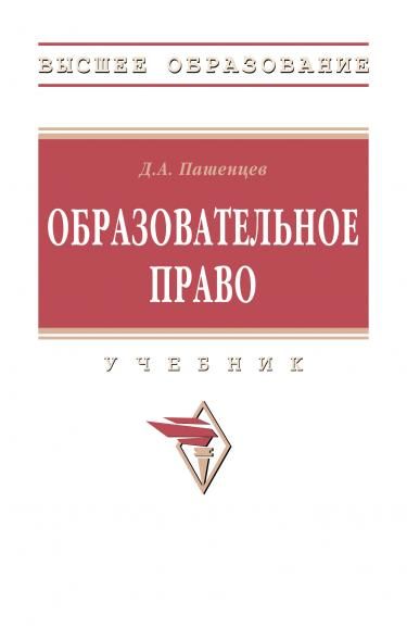 ОБРАЗОВАТЕЛЬНОЕ ПРАВО, ИЗД.2