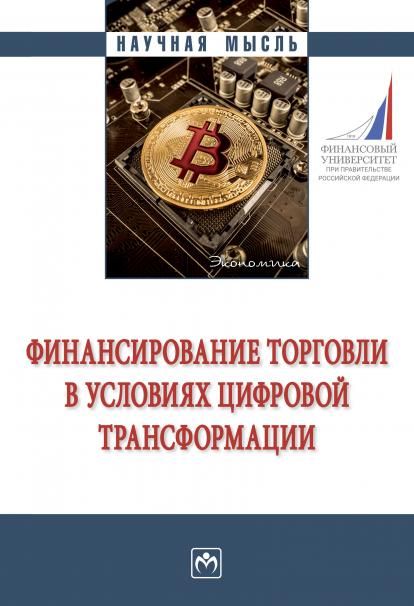 ФИНАНСИРОВАНИЕ ТОРГОВЛИ В УСЛОВИЯХ ЦИФРОВОЙ ТРАНСФОРМАЦИИ, ИЗД.1