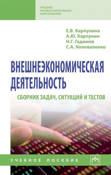 ВНЕШНЕЭКОНОМИЧЕСКАЯ ДЕЯТЕЛЬНОСТЬ. СБОРНИК ЗАДАЧ, СИТУАЦИЙ И ТЕСТОВ: УЧЕБНОЕ ПОСОБИЕ, ИЗД.1