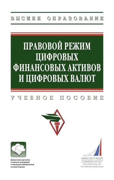 ПРАВОВОЙ РЕЖИМ ЦИФРОВЫХ ФИНАНСОВЫХ АКТИВОВ И ЦИФРОВЫХ ВАЛЮТ, ИЗД.1