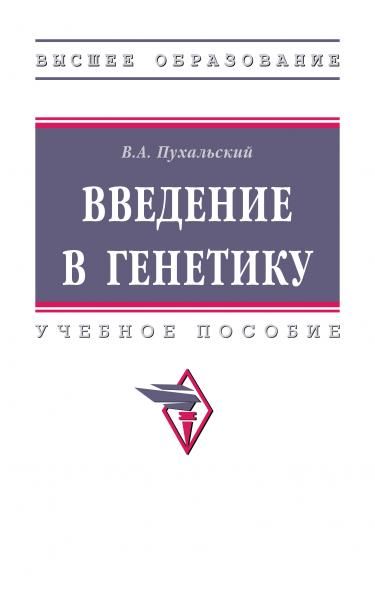 ВВЕДЕНИЕ В ГЕНЕТИКУ, ИЗД.2