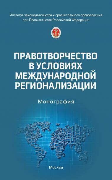 ПРАВОТВОРЧЕСТВО В УСЛОВИЯХ МЕЖДУНАРОДНОЙ РЕГИОНАЛИЗАЦИИ, ИЗД.1