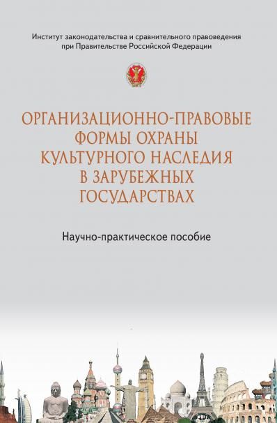 ОРГАНИЗАЦИОННО-ПРАВОВЫЕ ФОРМЫ ОХРАНЫ КУЛЬТУРНОГО НАСЛЕДИЯ В ЗАРУБЕЖНЫХ ГОСУДАРСТВАХ, ИЗД.1