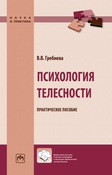 ПСИХОЛОГИЯ ТЕЛЕСНОСТИ, ИЗД.1