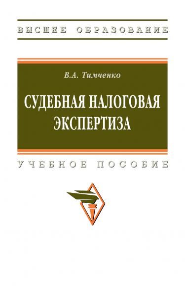 СУДЕБНАЯ НАЛОГОВАЯ ЭКСПЕРТИЗА, ИЗД.2