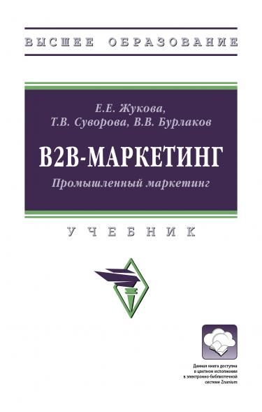 В2В-МАРКЕТИНГ ПРОМЫШЛЕННЫЙ МАРКЕТИНГ, ИЗД.1