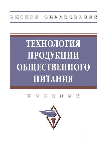 ТЕХНОЛОГИЯ ПРОДУКЦИИ ОБЩЕСТВЕННОГО ПИТАНИЯ, ИЗД.1